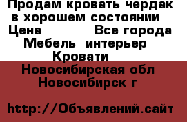 Продам кровать-чердак в хорошем состоянии › Цена ­ 9 000 - Все города Мебель, интерьер » Кровати   . Новосибирская обл.,Новосибирск г.